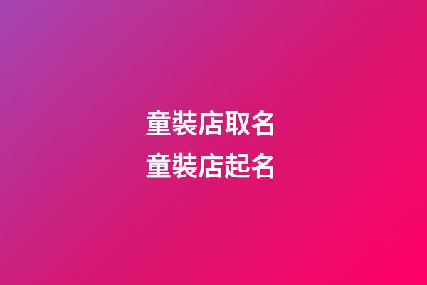 童裝店取名 童裝店起名-第1張-店鋪起名-玄機派
